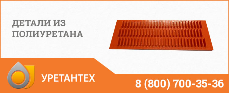 Детали из полиуретана в Горно-Алтайске