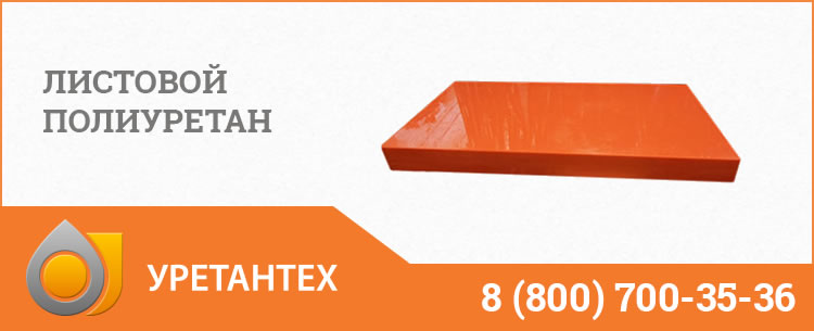 Листовой полиуретан в Горно-Алтайске