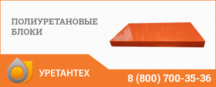 Полиуретановые блоки в Горно-Алтайске