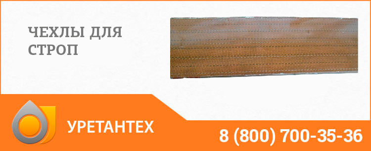 Полиуретановый чехол в Горно-Алтайске