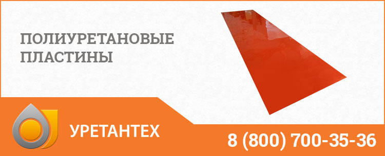 Полиуретановые пластины в Горно-Алтайске