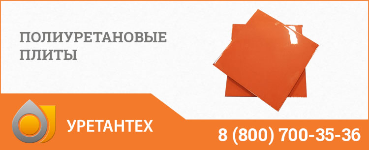 Полиуретановые плиты Горно-Алтайске