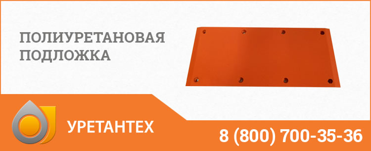 Полиуретановые подложки в Горно-Алтайске