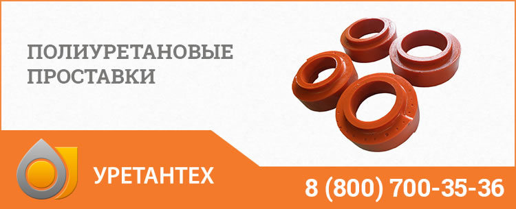 Полиуретановые проставки в Горно-Алтайске