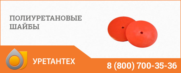 Полиуретановые шайбы в Горно-Алтайске