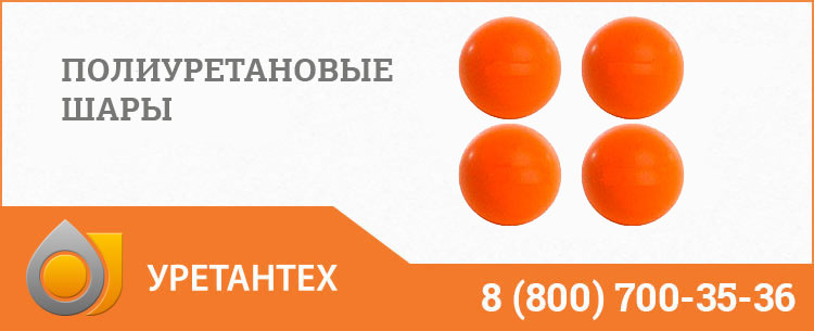 Шары полиуретановые в Горно-Алтайске