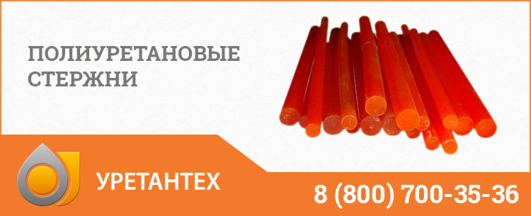 Полиуретановые стержни в Горно-Алтайске