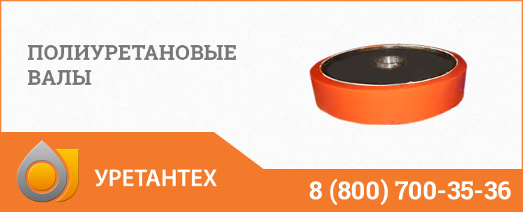 Полиуретановые валы в Горно-Алтайске