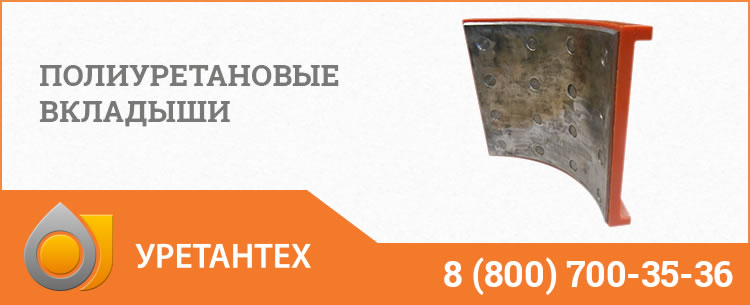 Полиуретановые вкладыши в Горно-Алтайске