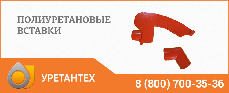 Полиуретановые вставки в Горно-Алтайске