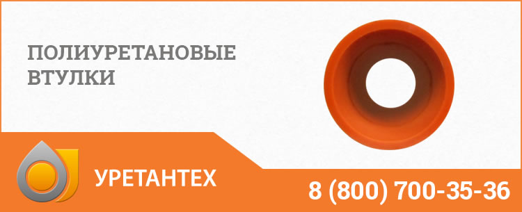 Полиуретановые втулки в Горно-Алтайске