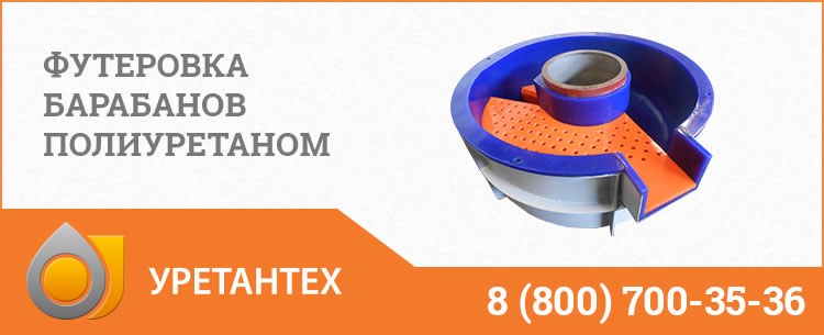 Футеровка барабанов полиуретаном в Горно-Алтайске