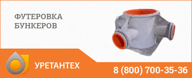 Футеровка бункеров полиуретаном в Горно-Алтайске