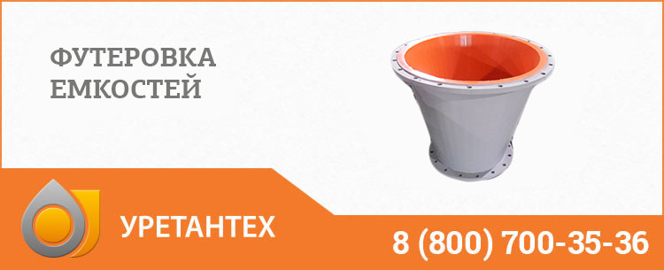 Футеровка емкостей полиуретаном в Горно-Алтайске