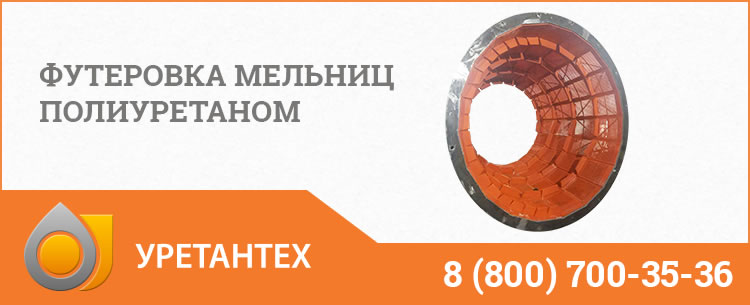 Футеровка мельниц полиуретаном в Горно-Алтайске