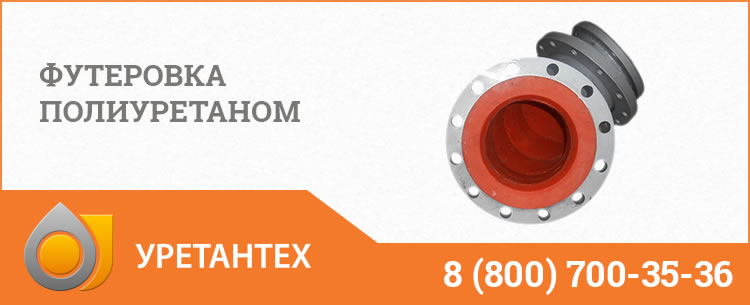 Футеровка полиуретаном в Горно-Алтайске