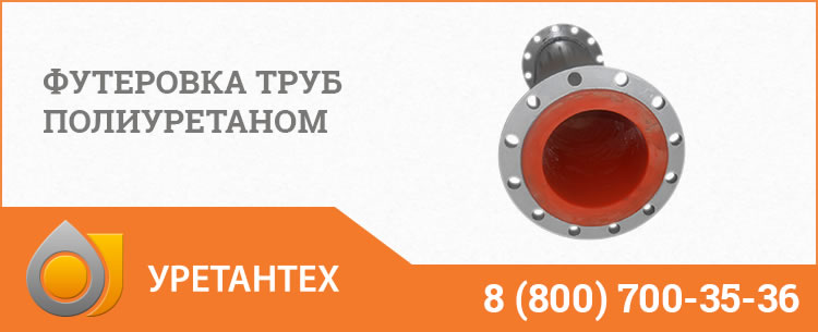 Футеровка труб полиуретаном в  Горно-Алтайске