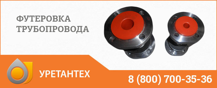 Футеровка трубопровода полиуретаном в Горно-Алтайске