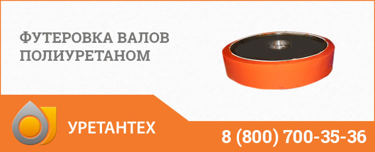 Футеровка валов полиуретаном в Горно-Алтайске