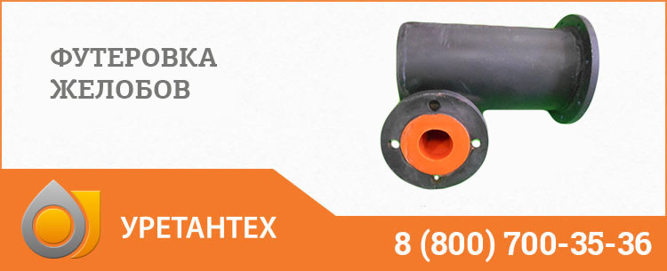 Футеровка желобов в Горно-Алтайске